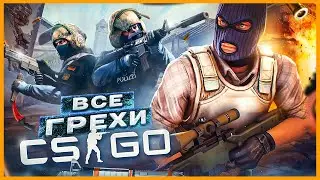 ВСЕ ГРЕХИ И ЛЯПЫ игры 