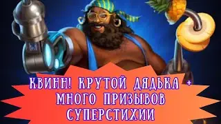 КВИНН! КРУТОЙ ДЯДЬКА + МНОГО ПРИЗЫВОВ СУПЕРСТИХИИ! / ИМПЕРИЯ ПАЗЛОВ