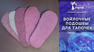 Тапочки крючком на войлочной подошве. Вариант подошвы для таких тапочек, связанных своими руками.