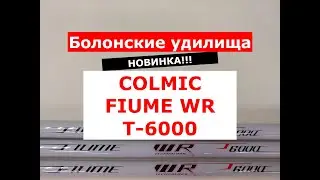 COLMIC FIUME WR T-6000 - ОБЗОР БОЛОНСКИХ УДИЛИЩ | НОВИНКА | УДИЛИЩА БОЛОНСКИЕ КОЛМИК ФЬЮМ WRT6000