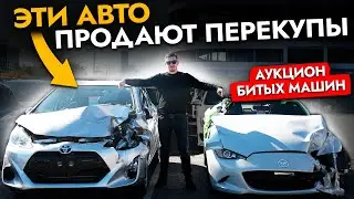 Как вас обманывают перекупы❓ Автохлам на аукционах Японии | ВСЯ правда про авто по низу рынка