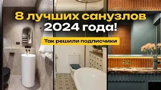 8 САНУЗЛОВ, которые рвут ШАБЛОНЫ! Выбирали наши подписчики