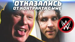 ❌ РЕСТЛЕРЫ, ОТКЛОНИВШИЕ КРУПНЫЕ ПРЕДЛОЖЕНИЯ ОТ WWE ❌