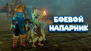 БЕГУ ВЫРУЧАТЬ ТЮЛИНА Legend of Zelda Tears of the Kingdom