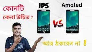 AMOLED Screen vs IPS LCD Screen Full Comparison in bangla⚡আপনার কোনটা নেওয়া উচিত ?Best Display Type