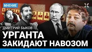 БЫКОВ: Урганта закидают навозом. Путин боится юмора. Впереди новая война на Кавказе?