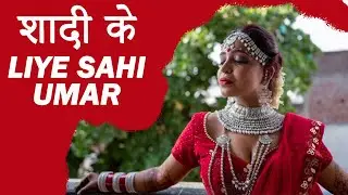 Shadi ke liye sahi age kya hai? | शादी-के-लिए-क्या-है-सही-उम्र