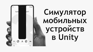 Симулятор мобильных устройств в Unity - Тестируем телефоны в редакторе / Как создать игру [Урок 118]