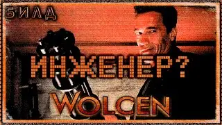 🔴 Wolcen ➤ Инженер - Турель (щик) ➤ Билд 1.0.17 ➤ Гайд ➤ Lords of Mayhem