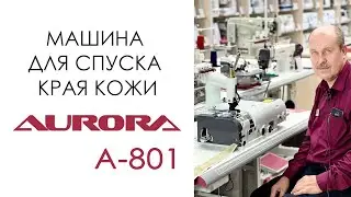 Машина для спуска края кожи AURORA A-801