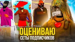 ОЦЕНИВАЮ СЕТЫ ПОДПИСЧИКОВ на АРИЗОНА РП #1 | ОЦЕНИВАЮ СЕТЫ ИГРОКОВ на ARIZONA RP в GTA SAMP