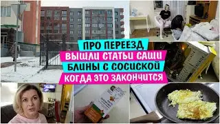 Про ПЕРЕЕЗД в ТЮМЕНЬ / Вышли Сашины статьи / Блины с СОСИСКОЙ / Vika Siberia LifeVlog