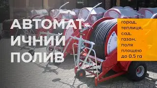 Автоматичний полив міні дощувальною машиною #rm площі до 0,5 га