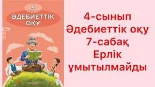 4-сынып Әдебиеттік оқу 7-сабақ Ерлік ұмытылмайды