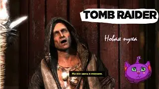 Прохождение Tomb Raider на Русском 2013 Новая пупуха