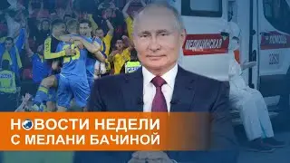 Смертность будет в в разы выше: коронавирус в России, обыски у журналистов и Украина на Евро-2020