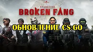 НОВАЯ ОПЕРАЦИЯ В CS:GO! ОБНОВЛЕНИЕ ОПЕРАЦИЯ BROKEN FANG!