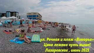 Ул Речная, 2 и пляж Взморье,цены в столовых , цены на лежаки  дороже!🌴ЛАЗАРЕВСКОЕ СЕГОДНЯ🌴СОЧИ.