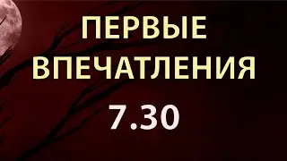 Первые впечатления после пары дней патча 7.30