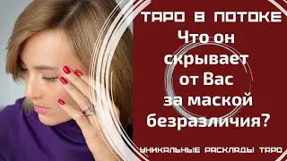 Что он скрывает от Вас за маской безразличия?