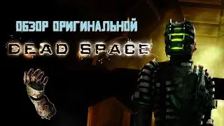 Обзор оригинальной Dead Space
