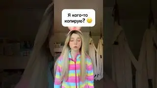 Я кого-то копирую? 😕 #виола #шортс