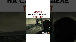 МОСТА НА САМОМ ДЕЛЕ ТАМ НЕТ