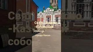 Свято-Николо-Казанский собор города Омска #поминание #собор #shorts2023