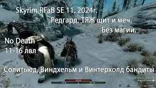 2. Skyrim RFAB SE XI. Без смертей и магии. Саблезуб снег. Бандиты Солитьюд, Виндхельм и Винтерхолд