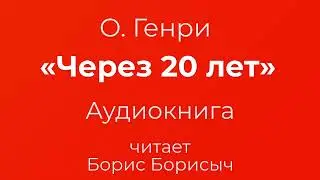 О. Генри –  «Через двадцать лет». Аудиокнига