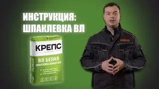 Как применять шпаклевку? Полная инструкция от КРЕПС