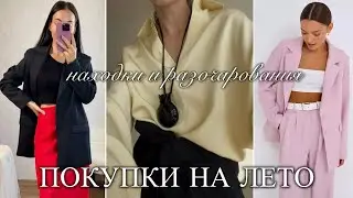 ЛУЧШИЕ ПОКУПКИ НА ЛЕТО. Распаковка одежды, обуви, сумок с WB Ozon. Трендовые новинки 2025