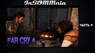 Прохождение Far Cry 4 - Часть #4