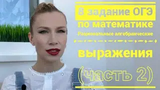 Разбор 8 задания ОГЭ по математике 2025 Упрощение рациональных алгебраических выражений
