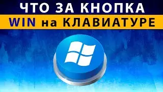 Что за кнопка WIN на клавиатуре + полезные горячие клавиши Windows 7 8 10 11