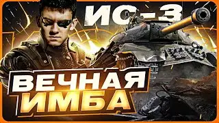 БЕССМЕРТНАЯ КЛАССИКА ТАНКОВ - ИС-3! ВЕЧНАЯ ИМБА