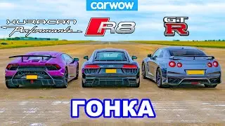 Lamborghini Huracan против Audi R8 против Nissan GT-R - ГОНКА
