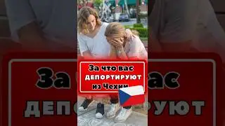 За что вас депортируют из Чехии.  