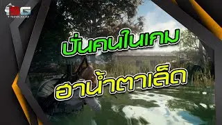 ปั่นคนใน PUBG MOBILE โคตรฮา | ishowgame