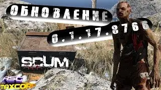 SCUM - ОБНОВЛЕНИЕ 0.1.17.8766