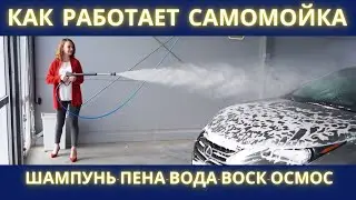 Как работает САМОМОЙКА (мойка самообслуживания) - шампунь, пена, воск, осмос