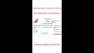 Дренирование грудной полости Эфир Inst 25 04 20. Пиоторакс/Inst Talks Thoracic Drainage, Pyothorax