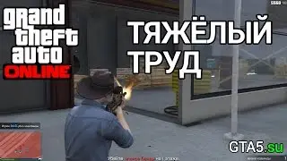 GTA Online - задание Тяжелый труд (Джеральд)