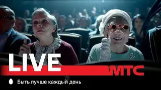 МТС Live | Бабки