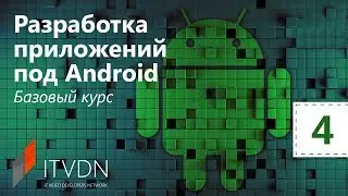 Разработка приложений под Android. Базовый курс. Урок 4. Уведомления, многоэкранные приложения.