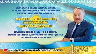 Қазақстан Республикасының Тұңғыш Президент күніне арналған мерекелік онлайн-концерт