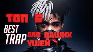 TOP 5 TRAP. THE MOST QUALITY TRAP FOR YOU AND YOUR EARS