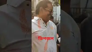 মজায় ডিপজল