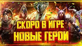 Новые герои в обновление 6.40 в Raid shadow legends