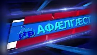 Къуырийы цаутыл «Афӕлгӕст». 21.07.2024.